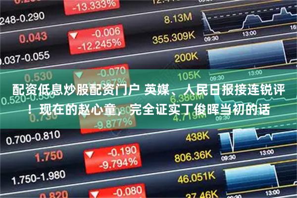 配资低息炒股配资门户 英媒、人民日报接连锐评！现在的赵心童，完全证实丁俊晖当初的话